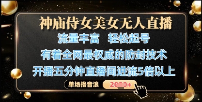神庙侍女美女无人直播，轻松起号，有着全网最权威的防封技术，单场撸音浪1k+-云动网创-专注网络创业项目推广与实战，致力于打造一个高质量的网络创业搞钱圈子。