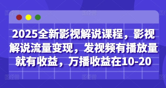2025全新影视解说课程，影视解说流量变现，发视频有播放量就有收益，万播收益在10-20-云动网创-专注网络创业项目推广与实战，致力于打造一个高质量的网络创业搞钱圈子。