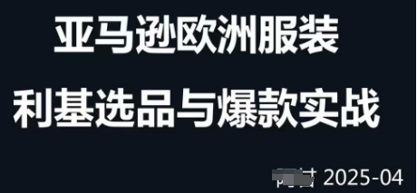 跨境电商选品案例24-25年，聚焦跨境电商选品策略与运营优化，助力卖家挖掘蓝海市场-云动网创-专注网络创业项目推广与实战，致力于打造一个高质量的网络创业搞钱圈子。