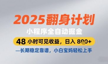 2025小程序全自动掘金，48 小时可见收益，日入8张，长期稳定靠谱，小白宝妈轻松上手【揭秘】-云动网创-专注网络创业项目推广与实战，致力于打造一个高质量的网络创业搞钱圈子。