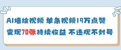 AI墙绘视频，单条视频19W点赞，收益增长快，有电脑就能做-云动网创-专注网络创业项目推广与实战，致力于打造一个高质量的网络创业搞钱圈子。