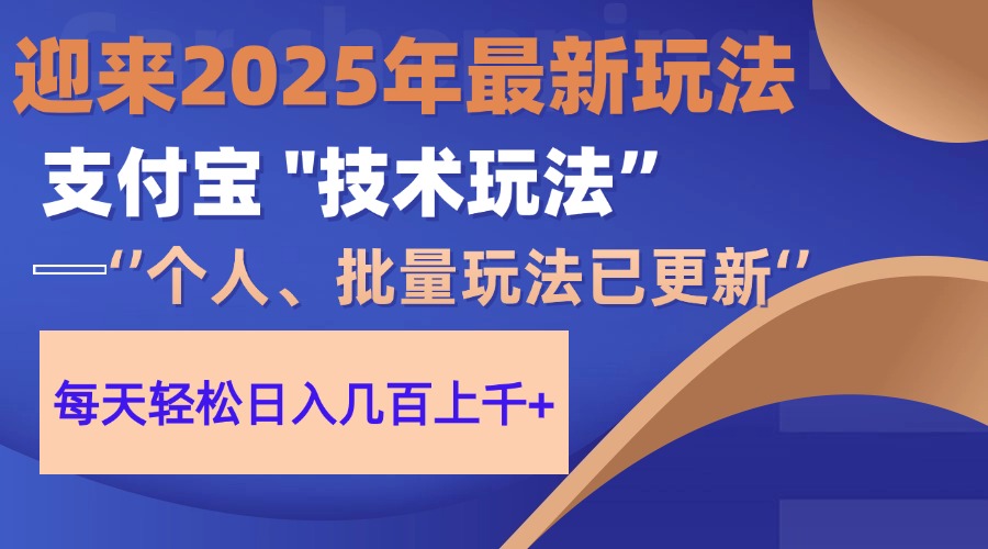 2025支付宝分成最新玩法、一部手机、小白轻松日收几百＋-云动网创-专注网络创业项目推广与实战，致力于打造一个高质量的网络创业搞钱圈子。