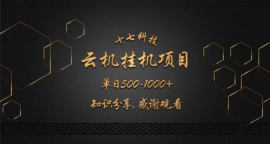 云挂机项目单日500-1000知识分享感谢观看-云动网创-专注网络创业项目推广与实战，致力于打造一个高质量的网络创业搞钱圈子。