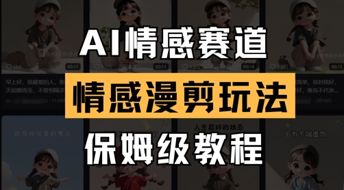AI情感赛道，情感漫剪玩法，保姆级教程-云动网创-专注网络创业项目推广与实战，致力于打造一个高质量的网络创业搞钱圈子。