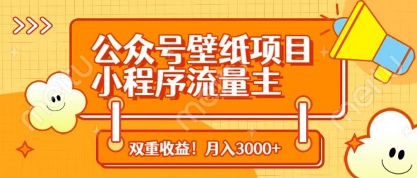 公众号壁纸项目，小程序流量主双收益，月入3000+-云动网创-专注网络创业项目推广与实战，致力于打造一个高质量的网络创业搞钱圈子。
