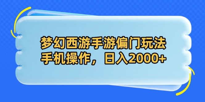 梦幻西游手游偏门玩法，手机操作，日入2000+-云动网创-专注网络创业项目推广与实战，致力于打造一个高质量的网络创业搞钱圈子。