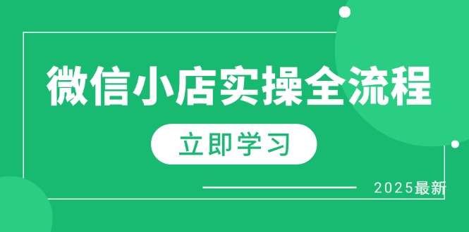 微信小店实操全流程，专属达人佣金、1688一件代发、商品预售、选品技巧等-云动网创-专注网络创业项目推广与实战，致力于打造一个高质量的网络创业搞钱圈子。