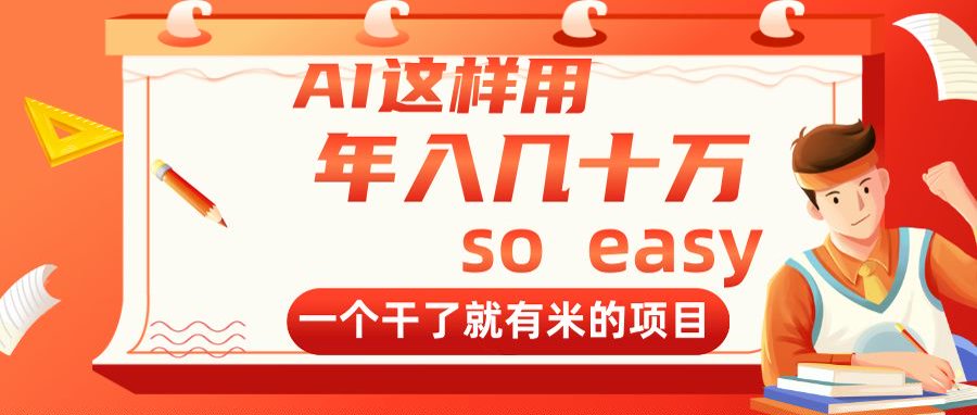 AI这样用，年入几十万，一个干了就有米的项目-云动网创-专注网络创业项目推广与实战，致力于打造一个高质量的网络创业搞钱圈子。
