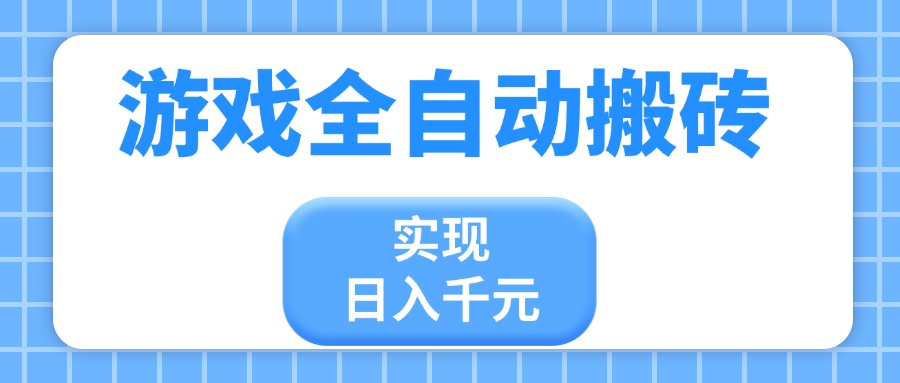 游戏全自动搬砖，实现日入千元，小白也能轻松上手-云动网创-专注网络创业项目推广与实战，致力于打造一个高质量的网络创业搞钱圈子。