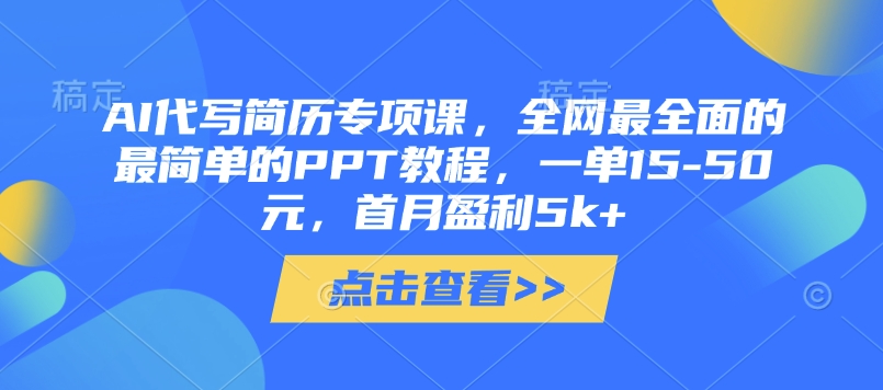 AI代写简历专项课，全网最全面的最简单的PPT教程，一单15-50元，首月盈利5k+-云动网创-专注网络创业项目推广与实战，致力于打造一个高质量的网络创业搞钱圈子。