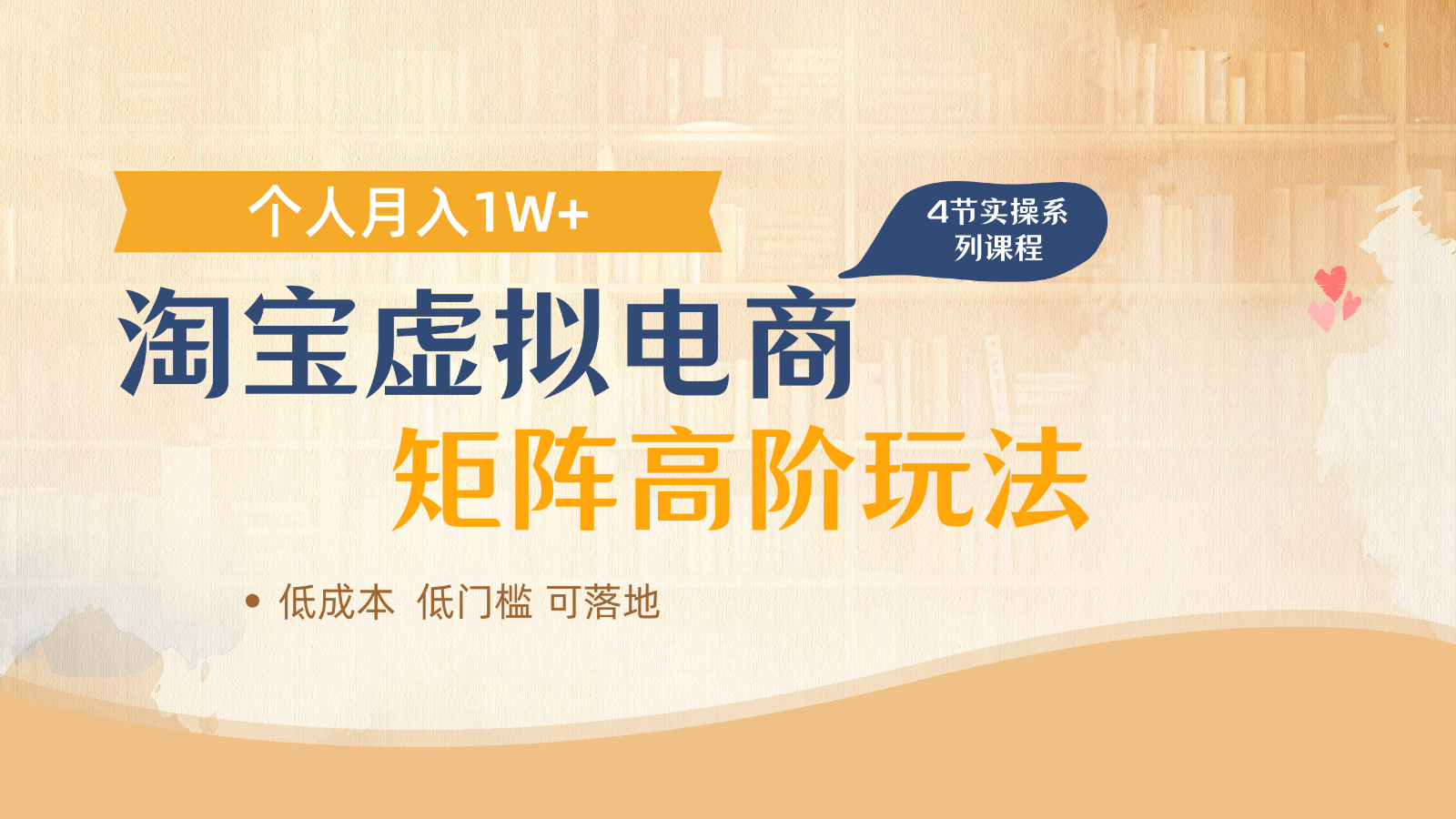 淘宝虚拟电商进阶玩法，多店矩阵倍增收益，单人月入1W+-云动网创-专注网络创业项目推广与实战，致力于打造一个高质量的网络创业搞钱圈子。