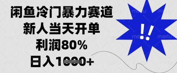 闲鱼冷门暴力赛道，新人当天开单，利润80%，日入1k+【揭秘】-云动网创-专注网络创业项目推广与实战，致力于打造一个高质量的网络创业搞钱圈子。