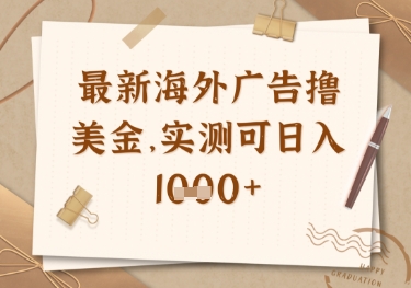 最新海外广告联盟挂机撸美金项目，实测可日入多张【揭秘】-云动网创-专注网络创业项目推广与实战，致力于打造一个高质量的网络创业搞钱圈子。