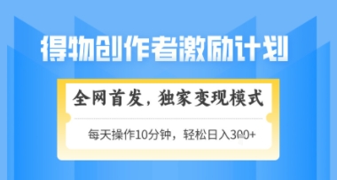 得物搞米新玩法2.0，独家变现模式，轻松上手，日入3张+可矩阵，可放大【揭秘】-云动网创-专注网络创业项目推广与实战，致力于打造一个高质量的网络创业搞钱圈子。