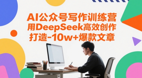 AI公众号写作训练营，用DeepSeek高效创作，打造10w+爆款文章-云动网创-专注网络创业项目推广与实战，致力于打造一个高质量的网络创业搞钱圈子。