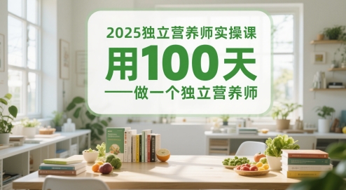 2025独立营养师实操课，用100天做一个独立营养师-云动网创-专注网络创业项目推广与实战，致力于打造一个高质量的网络创业搞钱圈子。