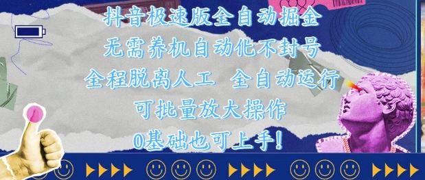 抖音极速版全自动掘金 ，无需养机、自动化不封号，全程脱离人工，全自动运行【揭秘】-云动网创-专注网络创业项目推广与实战，致力于打造一个高质量的网络创业搞钱圈子。