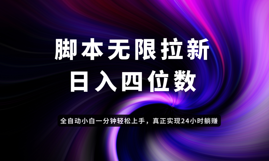日入3-4位数，有手就会，应用云无限拉新智能实现躺赚-云动网创-专注网络创业项目推广与实战，致力于打造一个高质量的网络创业搞钱圈子。