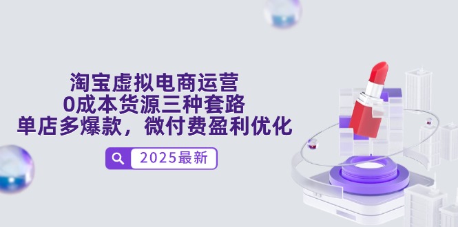 淘宝虚拟电商运营，0成本货源三种套路，单店多爆款，微付费盈利优化-云动网创-专注网络创业项目推广与实战，致力于打造一个高质量的网络创业搞钱圈子。
