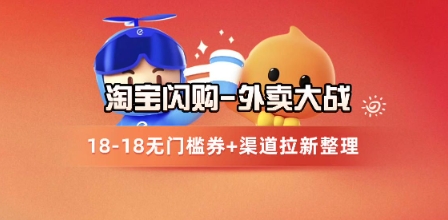 淘宝闪购项目_外卖大战升级，拉新渠道整理+完整打法拆解-云动网创-专注网络创业项目推广与实战，致力于打造一个高质量的网络创业搞钱圈子。