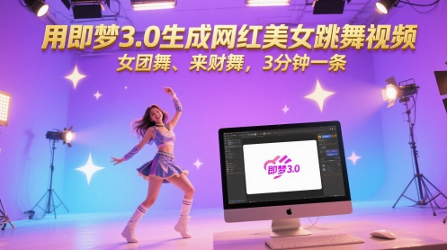 用即梦3.0生成网红美女跳舞视频，女团舞、来财舞，3分钟一条-云动网创-专注网络创业项目推广与实战，致力于打造一个高质量的网络创业搞钱圈子。