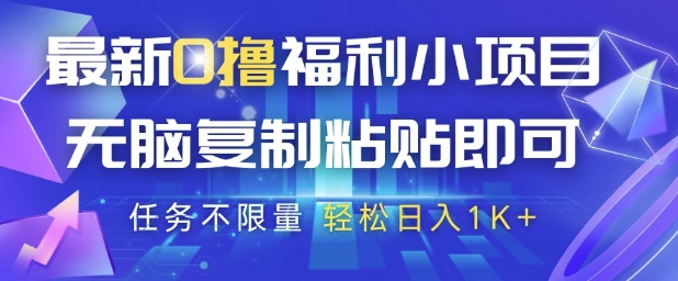 最新0撸福利小项目，抖音平台大放水，无脑复制粘贴 即可挣钱，任务不限量，轻松日入1K+【揭秘】-云动网创-专注网络创业项目推广与实战，致力于打造一个高质量的网络创业搞钱圈子。