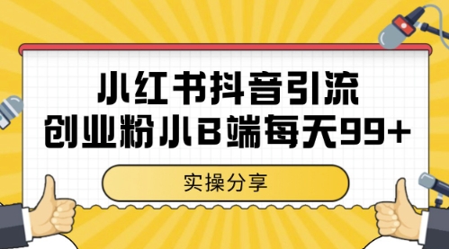 小红书抖音创业粉，小B端粉自热，日引99+的一个玩法【揭秘】-云动网创-专注网络创业项目推广与实战，致力于打造一个高质量的网络创业搞钱圈子。