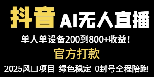 抖音AI无人直播，全自动带货，单设备轻松躺赚800+，我愿称今年最牛逼...-云动网创-专注网络创业项目推广与实战，致力于打造一个高质量的网络创业搞钱圈子。