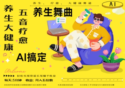 AI+养生+疗愈，五音疗愈另辟蹊径做养生，流量条条百万爆款， N种变现渠道，月入五位数-云动网创-专注网络创业项目推广与实战，致力于打造一个高质量的网络创业搞钱圈子。