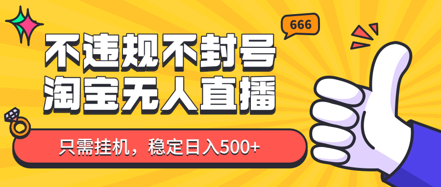 淘宝无人直播最新玩法，不违规不封号，只需挂机，稳定日入500+，新手也能当天开单！-云动网创-专注网络创业项目推广与实战，致力于打造一个高质量的网络创业搞钱圈子。