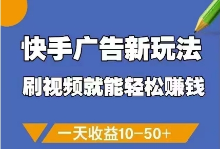 快手广告新玩法，刷视频就能轻松挣钱，一天收益10-50+-云动网创-专注网络创业项目推广与实战，致力于打造一个高质量的网络创业搞钱圈子。