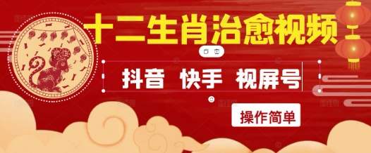 疯狂火爆！抖音，小红书，视频号十二生肖治愈的视频，轻松制作+快速拿到结果-云动网创-专注网络创业项目推广与实战，致力于打造一个高质量的网络创业搞钱圈子。