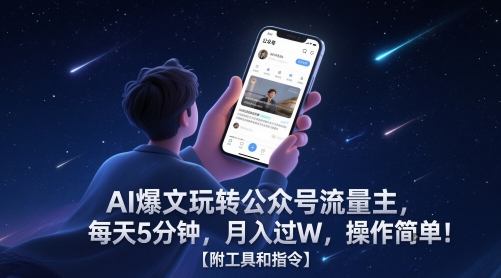 AI爆文玩转公众号流量主，每天5分钟，月入过W，操作简单！【附工具和指令】-云动网创-专注网络创业项目推广与实战，致力于打造一个高质量的网络创业搞钱圈子。