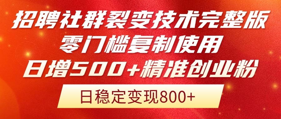招聘社群裂变技术完整版流出！零门槛复制使用，日增500+精准创业流量每...-云动网创-专注网络创业项目推广与实战，致力于打造一个高质量的网络创业搞钱圈子。