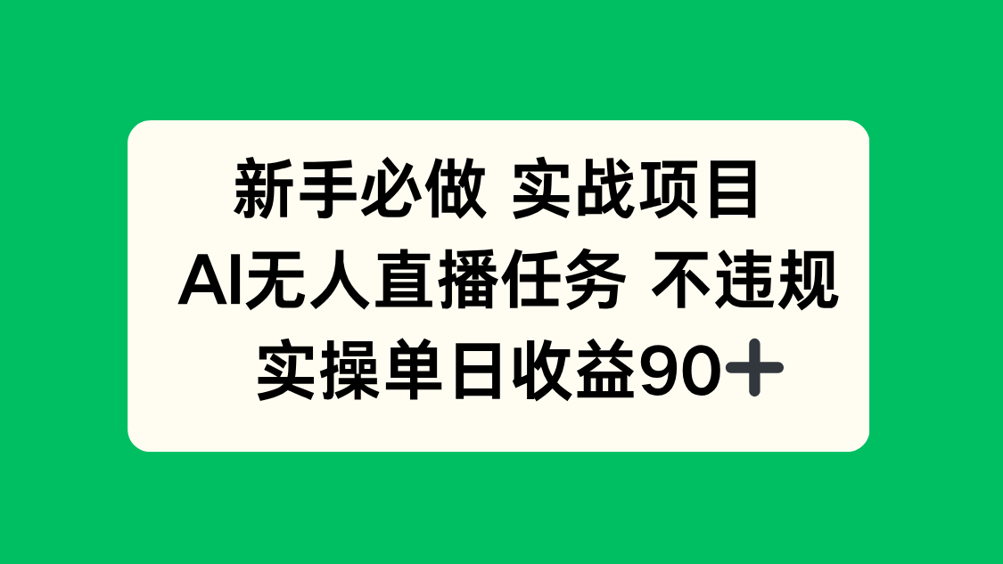 新手必做实战项目，AI无人直播任务 不违规，实操单日收益90+-云动网创-专注网络创业项目推广与实战，致力于打造一个高质量的网络创业搞钱圈子。