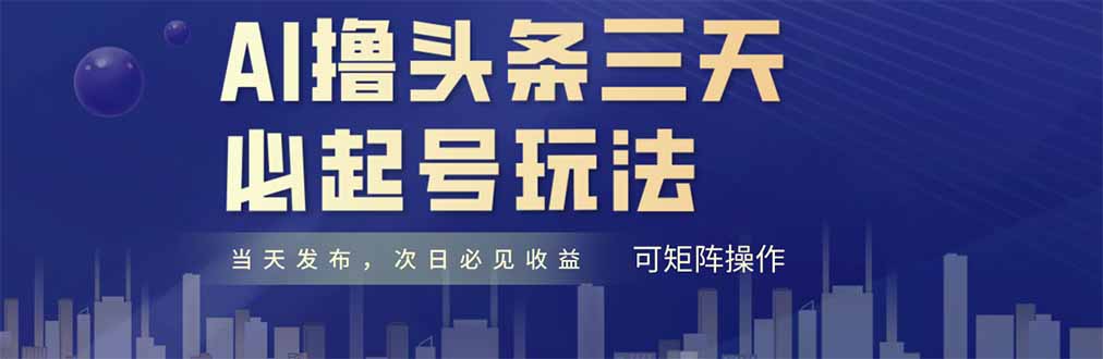 AI撸头条三天必起号，纯原创情感故事，每天搬砖十分钟，小白复制粘贴月...-云动网创-专注网络创业项目推广与实战，致力于打造一个高质量的网络创业搞钱圈子。