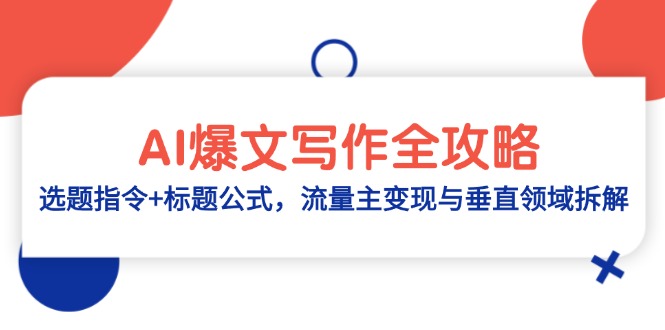 AI爆文写作全攻略：选题指令+标题公式，流量主变现与垂直领域拆解-云动网创-专注网络创业项目推广与实战，致力于打造一个高质量的网络创业搞钱圈子。