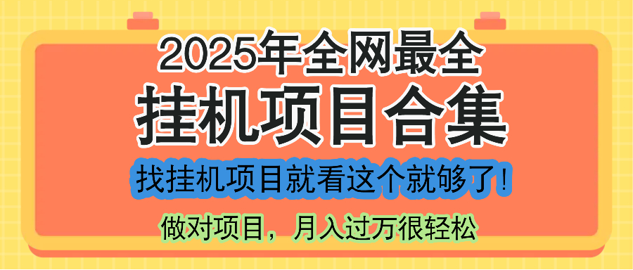 最新2025年挂机项目合集，一套课程全部讲完，找项目看这一个课程就够了！-云动网创-专注网络创业项目推广与实战，致力于打造一个高质量的网络创业搞钱圈子。
