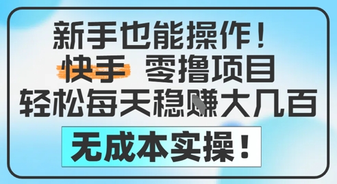 新手也能操作，快手零撸挣米，轻松每天挣2-5张，完全无成本-云动网创-专注网络创业项目推广与实战，致力于打造一个高质量的网络创业搞钱圈子。