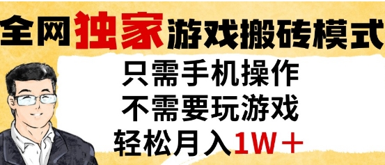 独家游戏搬砖模式，单手机即可操作，全自动挂G，无需玩游戏，月入1W+【揭秘】-云动网创-专注网络创业项目推广与实战，致力于打造一个高质量的网络创业搞钱圈子。