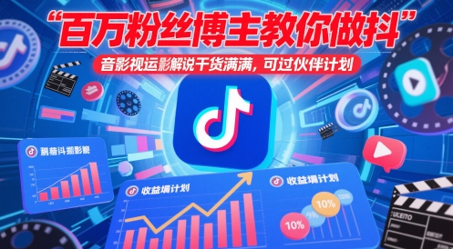 百万粉丝博主教你做抖音影视搬运影视解说，干货满满 ，可过伙伴计划-云动网创-专注网络创业项目推广与实战，致力于打造一个高质量的网络创业搞钱圈子。