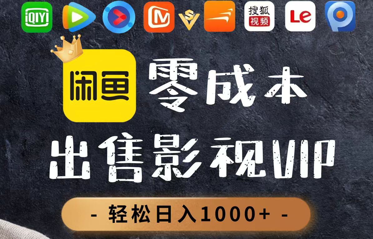 零成本卖影视会员，一天卖出上百单，轻轻松松日入1000+-云动网创-专注网络创业项目推广与实战，致力于打造一个高质量的网络创业搞钱圈子。