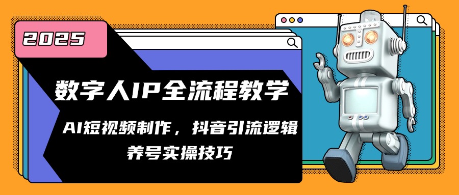 数字人IP全流程教学，AI短视频制作，抖音引流逻辑，养号实操技巧-云动网创-专注网络创业项目推广与实战，致力于打造一个高质量的网络创业搞钱圈子。