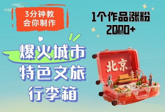 3分钟教会你，制作爆火城市特色文旅行李箱，1个作品涨粉2000+-云动网创-专注网络创业项目推广与实战，致力于打造一个高质量的网络创业搞钱圈子。