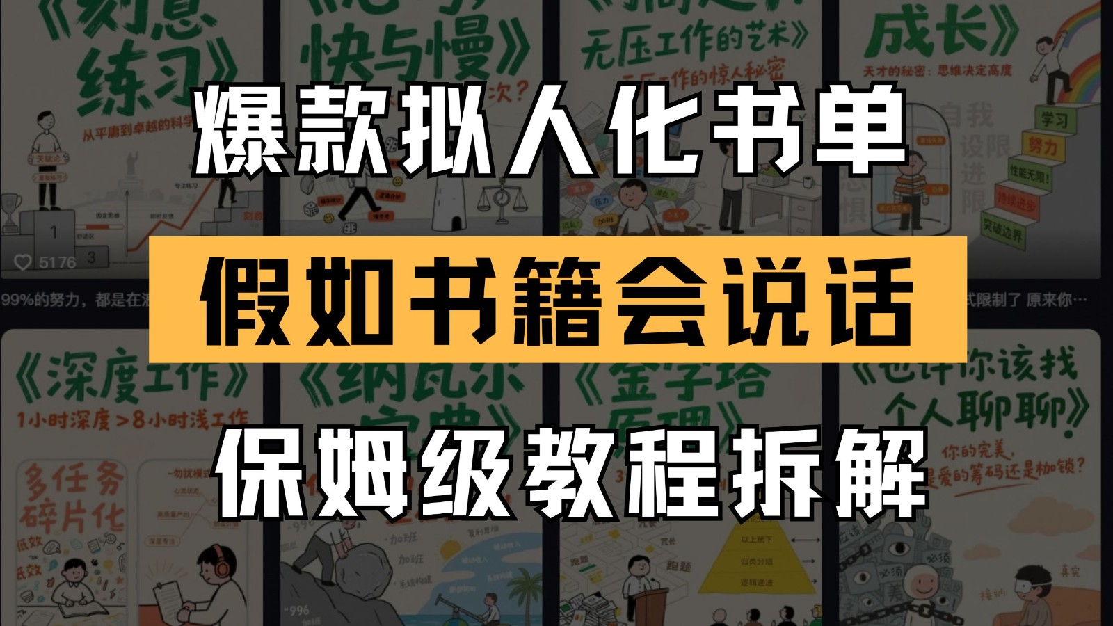 最新爆款拟人化书单玩法 假如书籍会说话 保姆级教程-云动网创-专注网络创业项目推广与实战，致力于打造一个高质量的网络创业搞钱圈子。