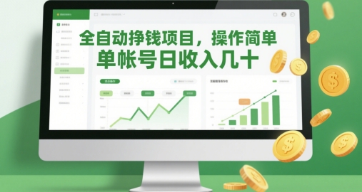全自动挣钱项目，操作简单，单帐号日收入几十-云动网创-专注网络创业项目推广与实战，致力于打造一个高质量的网络创业搞钱圈子。