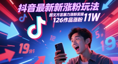 抖音最新涨粉玩法，图文方言暴力涨粉实操，126作品涨粉11W-云动网创-专注网络创业项目推广与实战，致力于打造一个高质量的网络创业搞钱圈子。