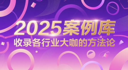 2025案例库，收录各行业大咖的方法论-云动网创-专注网络创业项目推广与实战，致力于打造一个高质量的网络创业搞钱圈子。