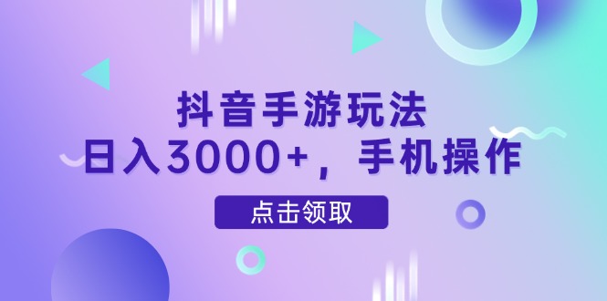 抖音手游玩法，日入3000+，手机操作-云动网创-专注网络创业项目推广与实战，致力于打造一个高质量的网络创业搞钱圈子。