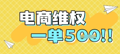 电商维权项目，会网购，一部手机即可操做，一单5张-云动网创-专注网络创业项目推广与实战，致力于打造一个高质量的网络创业搞钱圈子。